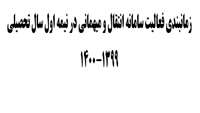 زمانبندی فعالیت سامانه انتقال و میهمانی در نیمه اول سال تحصیلی 1399-1400