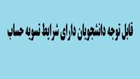 قابل توجه دانشجویان دارای شرایط تسویه حساب