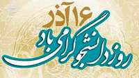 روز دانشجو