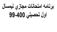 دانلود برنامه امتحانات مجازي در نيمسال اول تحصيلي 400-99