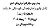 بيست و دومين همايش كشور آموزش پزشكي