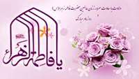 ولادت حضرت فاطمه زهرا سلام الله علیها 