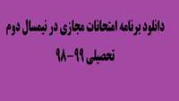 برنامه امتحانات مجازي در نيمسال دوم تحصيلي 99-98