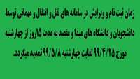 تمدید زمان ثبت نام و ویرایش در سامانه های نقل و انتقال و مهمانی 