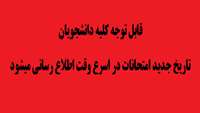 تاریخ امتحانات