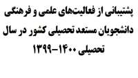 "اطلاعیه شماره 1" پشتیبانی از فعالیت‌های علمی و فرهنگی دانشجویان مستعد تحصیلی کشور در سال تحصیلی 1400-1399