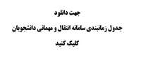 زمانبندی سامانه انتقال و مهمانی دانشجویان