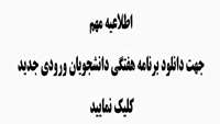 برنامه کلاس های دانشجویان ترم اول