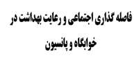 فاصله گذاری اجتماعی و رعایت بهداشت در خوابگاه و پانسیون