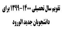 تقویم سال تحصیلی 1400-1399 برای دانشجویان جدید الورود