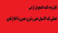 تعطیلی کلیه کلاسهای عملی و تئوری حضوری تا اطلاع ثانوی 
