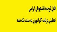 تعطیلی برنامه کاراموزی به مدت یک هفته 
