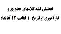 تعطیلی کلیه کلاسهای حضوری و کارآموزی از تاریخ ۱۰  لغایت ۲۳ آبانماه
