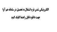 الكترونيكي شدن فرم اشتغال به تحصيل در سامانه هم آوا