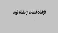 الزامات استفاده از سامانه نوید