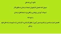 آیین نامه های تسهیل ادامه تحصیل دانشجویان استعداد درخشان به مقاطع بالاتر "”