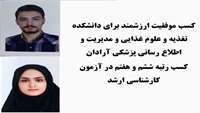 کسب رتبه های تک رقمی آزمون ارشد توسط دانش آموختگان دانشکده تغذیه، علوم غذایی و مدیریت و اطلاع رسانی پزشکی
