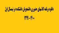 برنامه كلاسهاي حضوري دانشجويان دانشكده در نيمسال اول 1400- 1399