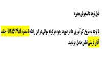 کارشناس رابط مشکلات مربوط به کارآموزی