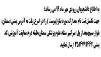 مدارک جهت تکمیل ثبت نام دانشجویان ورودی مهر ماه ۹۹
