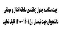 سامانه انتقال و مهمانی جهت دانشجویان نیمسال اول 1401-1400