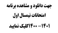 برنامه امتحانات نیمسال اول 1401- 1400