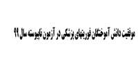 موفقیت دانش آموختگان فوریتهای پزشکی در آزمون ناپیوسته سال 99 