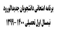 برنامه امتحانی دانشجویان جدیدالورود نیمسال اول تحصیلی 1399 -1400