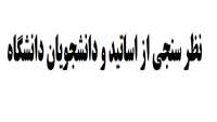 نظر سنجی از اساتید و دانشجویان دانشگاه