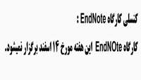 کنسلی کارگاه EndNote﻿
