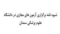 شیوه نامه برگزاری آزمون های مجازی در دانشگاه علوم پزشکی سمنان