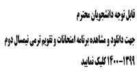 برنامه امتحانات و تقویم ترمی
