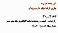 کارگاه آموزشی مهارت های زندگی
