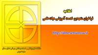 اطلاعیه ( فراخوان متعهدین خدمت آموزشی هیات علمی)