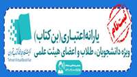 یارانه اعتباری (بن کتاب) ویژه دانشجویان و اعضای هیئت علمی