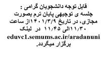 جلسه ی توجیهی پایان ترم بصورت مجازی