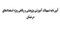 آیین نامه تسهیلات آموزشی،پژوهشی و رفاهی ویژه استعدادهای درخشان