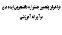 فراخوان پنجمین جشنواره دانشجویی ایده های نوآورانه آموزشی