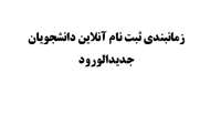 زمانبندی ثبت نام آنلاین دانشجویان جدیدالورود