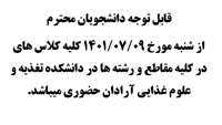قابل توجه دانشجویان محترم از شنبه مورخ 9/7/1401 کلیه کلاس های در کلیه مقاطع و رشته ها در دانشکده تغذیه و علوم غذایی آرادان حضوری میباشد.