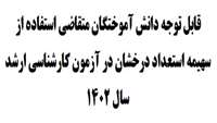 سهیمه استعداد درخشان در آزمون کارشناسی ارشد سال