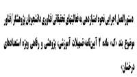 ابلاغ دستور العمل اجرایی نحوه امتیاز دهی به فعالیت های تحقیقاتی توسط وزارت بهداشت