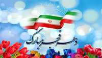 دهه فجر1401