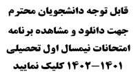 برنامه امتحانات نیمسال اول تحصیلی 1401-1402 