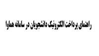راهنمای پرداخت الکترونیکی دانشجویان در سامانه هماوا