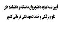 آیین نامه تغذیه دانشجویان دانشگاه و دانشکده های علوم پزشکی و خدمات بهداشتی درمانی کشور
