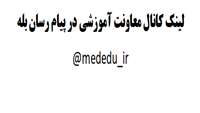 لینک کانال معاونت آموزشی در پیام رسان "بله" 