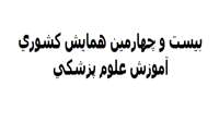 بیست و چهارمین همایش کشوری آموزش علوم پزشکی
