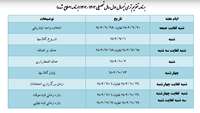 تقویم ترمی نیمسال اول سال تحصیلی 1402-1403