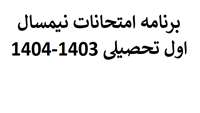برنامه امتحانات نیمسال اول تحصیلی 1403-1404